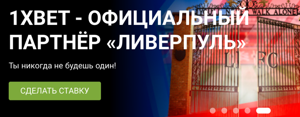 1xBet – букмекерская компания